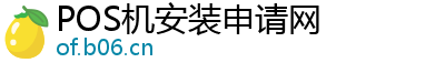 POS机安装申请网